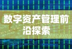 最新ImToken官网安卓版，数字资产管理前沿探索