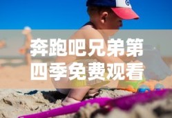 奔跑吧兄弟第四季免费观看完整版