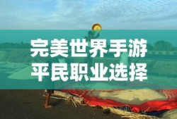 完美世界手游平民职业选择