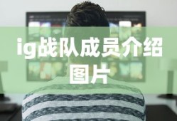 ig战队成员介绍图片
