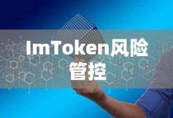 ImToken风险管控引领数字货币安全新篇章