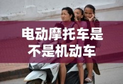 电动摩托车是不是机动车