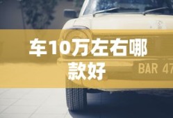 车10万左右哪款好