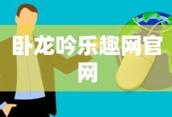 卧龙吟乐趣网官网