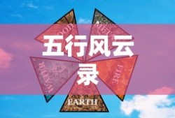 五行风云录