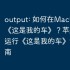output: 如何在Mac电脑上玩《这是我的车》？苹果电脑运行《这是我的车》详细指南