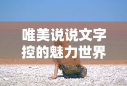 唯美说说，文字控的魅力世界