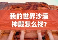 我的世界沙漠神殿怎么找?