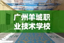 广州羊城职业技术学校是公办的吗