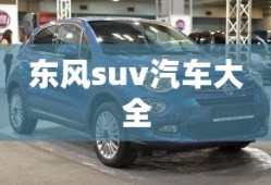 东风suv汽车大全