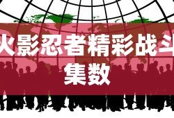 火影忍者精彩战斗集数
