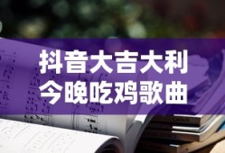 抖音大吉大利今晚吃鸡歌曲