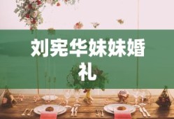 刘宪华妹妹婚礼