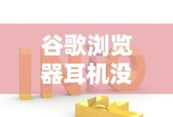 谷歌浏览器耳机没声音问题及解决方法详解