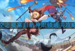 空之要塞启航神眼锁第15关怎么过-神眼锁第15关要怎么移动
