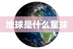 地球是什么星球