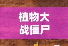 植物大战僵尸农场主叫什么
