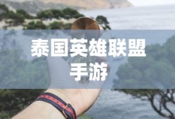 逆水寒三清山旷世奇遇奖励