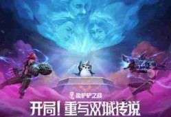 《金铲铲之战》双城传说2羁绊强化攻略 13.7版双城传说2羁绊/强化符文调整