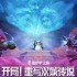《金铲铲之战》双城传说2羁绊强化攻略 13.7版双城传说2羁绊/强化符文调整