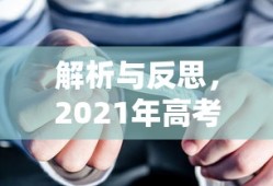解析与反思，2021年高考理综试卷全面解读与总结