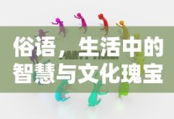 俗语，生活中的智慧与文化瑰宝的体现