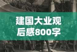 建国大业观后感800字大学生