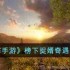 逆水寒手游榜下捉婿奇遇怎么完成
