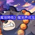 魔宠降临战力裂变指南 合成进化全阶教学