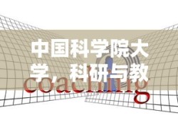 中国科学院大学，科研与教育的双重领跑者