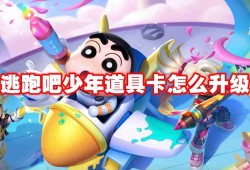 逃跑吧少年道具卡怎么升级 逃跑吧少年道具卡升级列表