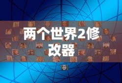 两个世界2修改器深度探索与解析