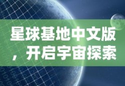 星球基地中文版，开启宇宙探索新篇章
