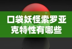 口袋妖怪索罗亚克特性有哪些