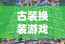 古装换装游戏，穿越虚拟世界的华丽之旅，古装换装游戏，穿越虚拟世界的梦幻之旅