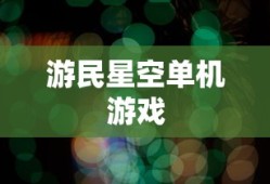 游民星空单机游戏