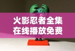火影忍者全集在线播放免费超清