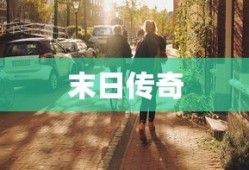 末日传奇，人类的生存与挑战，末日传奇，人类生存的挑战与奋斗