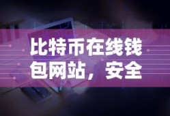 比特币在线钱包网站，安全便捷的数字资产存储新选择