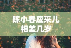 陈小春应采儿相差几岁