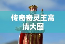 传奇奇灵王高清大图