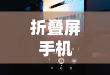 哪些折叠屏手机最好，市场热门选择深度解析
