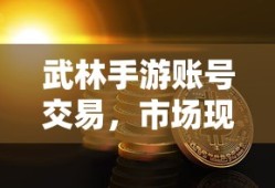 武林手游账号交易市场现状与交易可行性分析
