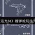 远光 84 散弹枪实战技巧 贴脸刚枪必学秘籍