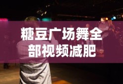 糖豆广场舞全部视频减肥