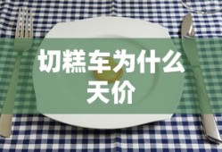 切糕车为什么天价