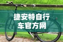 捷安特自行车官方网