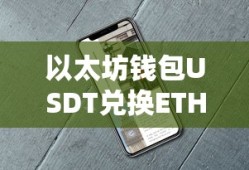 以太坊钱包USDT与ETH兑换操作指南及市场分析