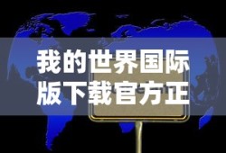 我的世界国际版下载官方正版免费