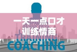 一天一点口才训练情商